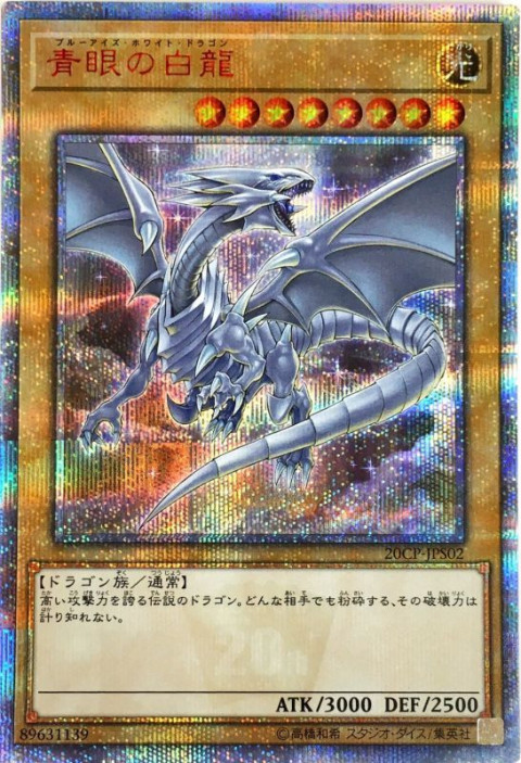 遊戯王OCG 青眼の白龍（20CP-JPS02）20thシークレット 買取しました