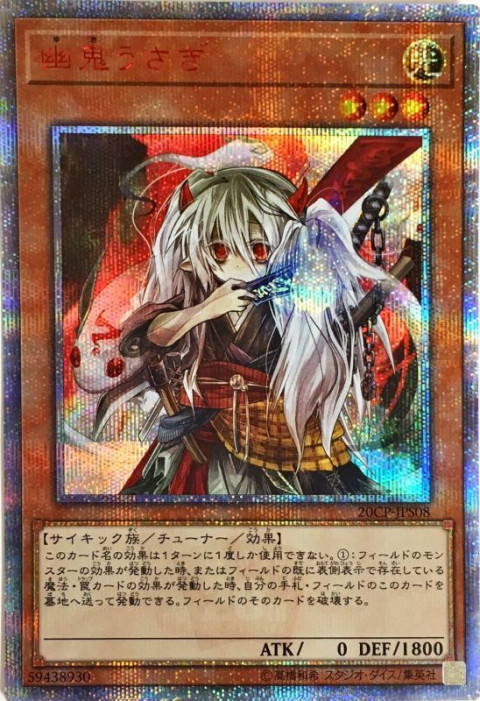 遊戯王OCG 幽鬼うさぎ 20THシークレットレア（20CP-JPS08） 買取しま