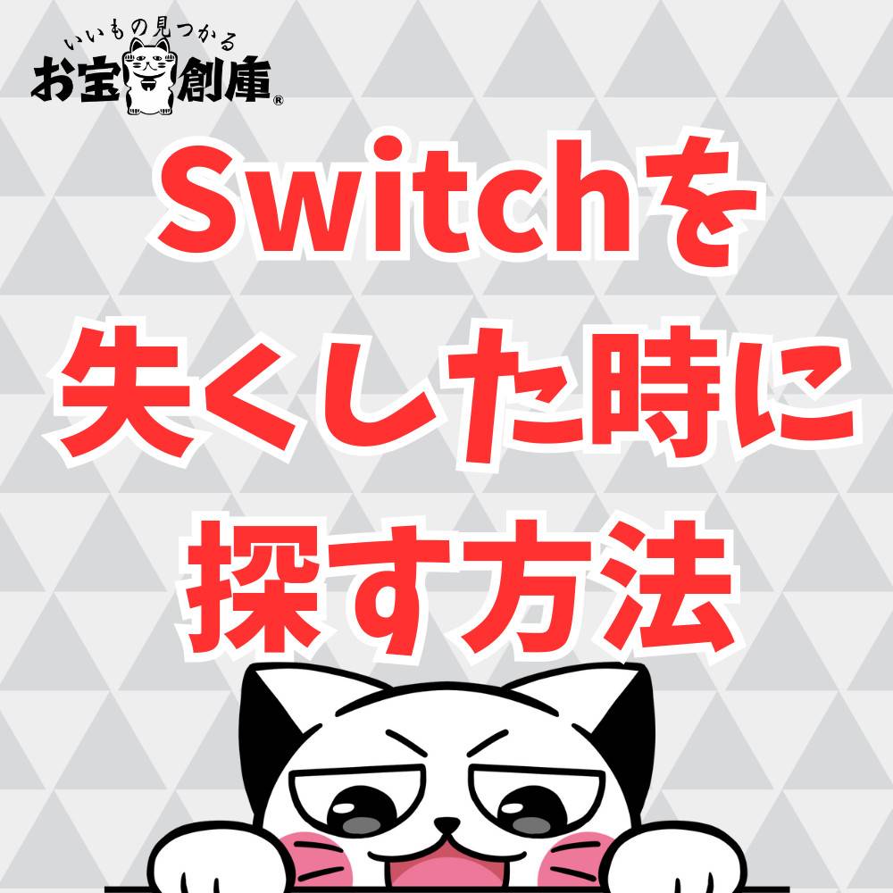 対処法】Switchを失くした時に探す方法まとめ | ゲーム・フィギュア