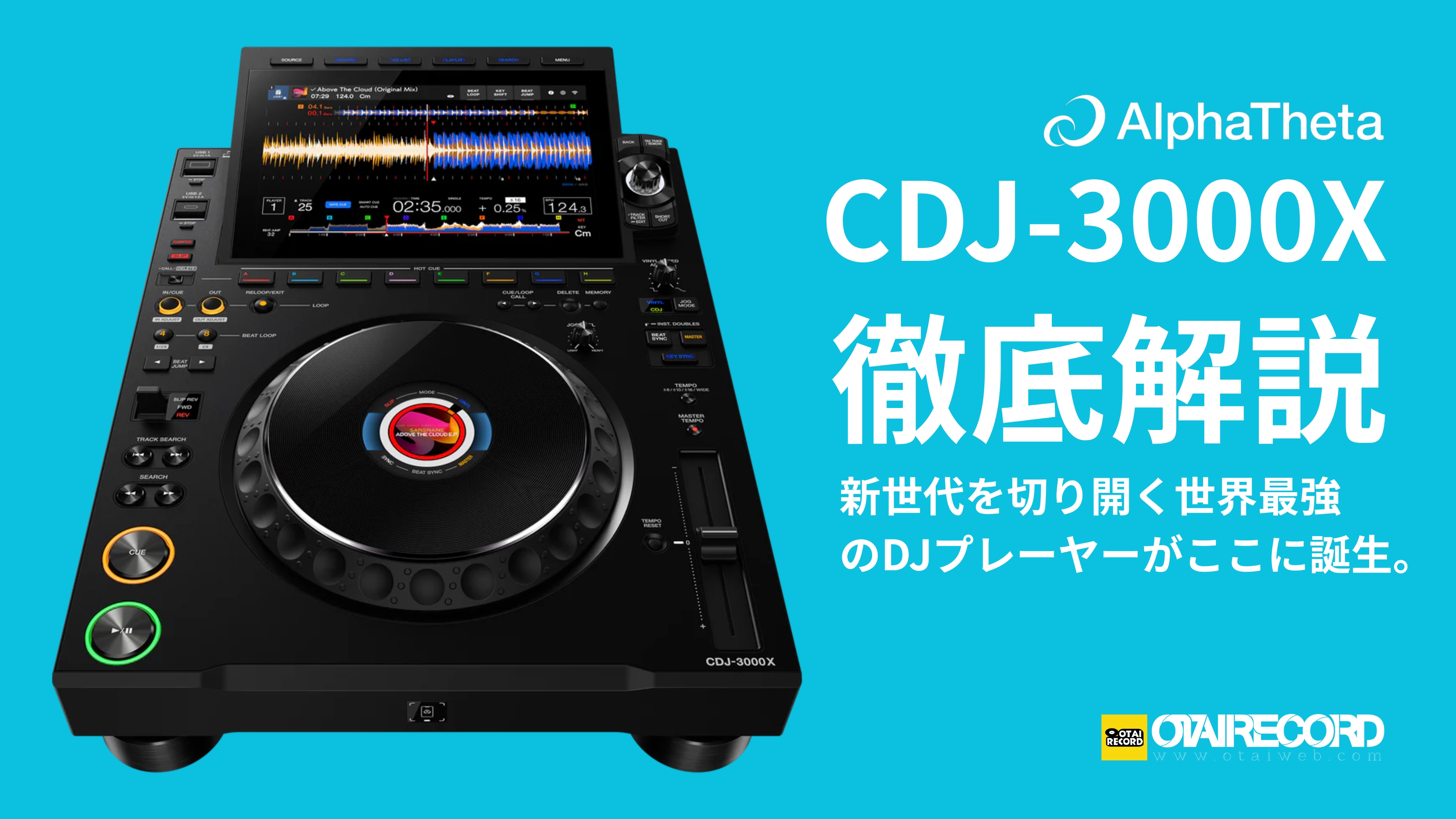 AlphaTheta CDJ-3000X｜次世代プロDJプレーヤー解説と価格情報