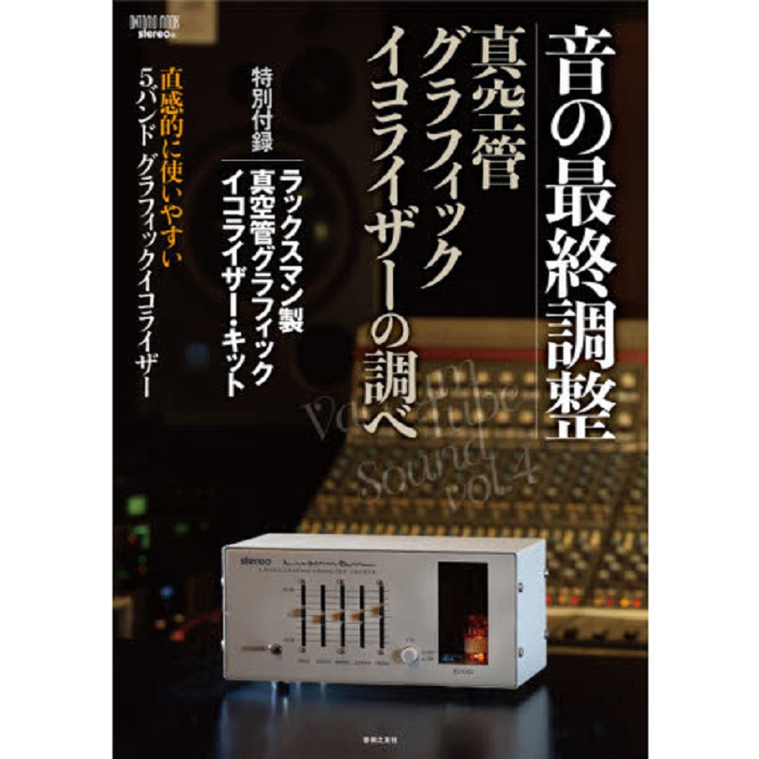 LUXMAN/グラフィック・イコライザー/音の最終調整 真空管グラフィック