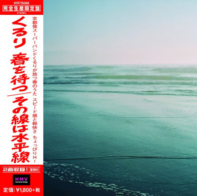 くるり(7inch) 春を待つ/その線は水平線について御紹介するページです。