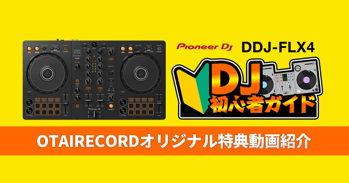 Pioneer DJ / DDJ-FLX4｜【DJ初心者は知っておくべき！】絶対に恥をか