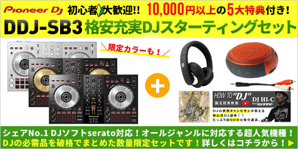 DDJ-SB3】最終特価で7,000円引き！Pioneer DJのserato DJ Lite対応超