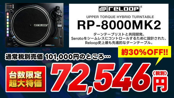 Reloop史上最も先進的なターンテーブル、RP-8000MK2
