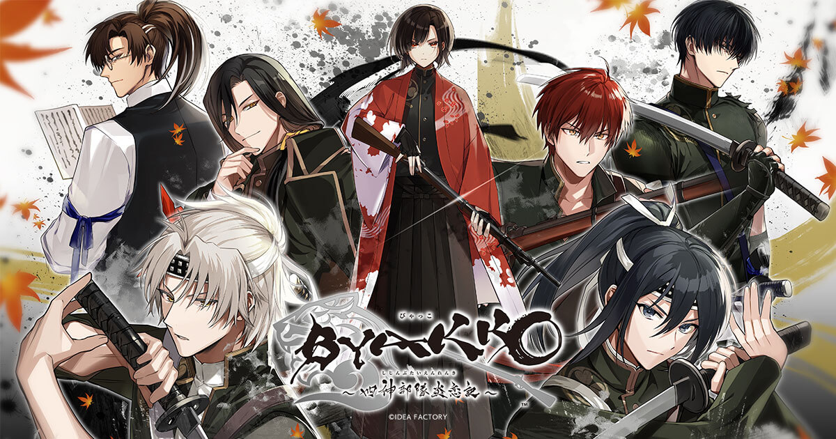 BYAKKO ～四神部隊炎恋記～｜製品情報