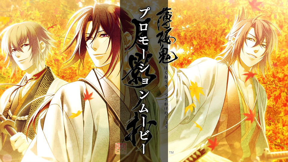 薄桜鬼 真改 月影ノ抄