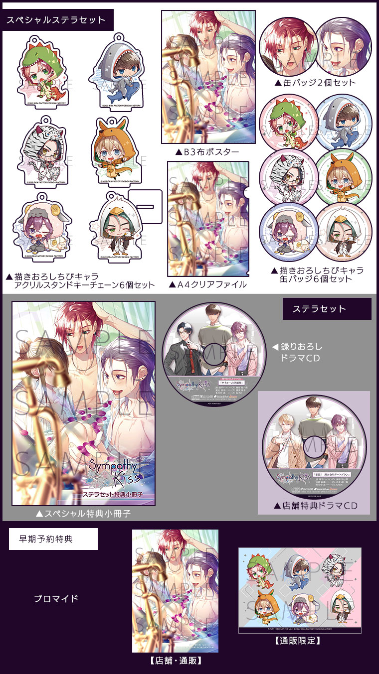 SympathyKiss｜製品情報