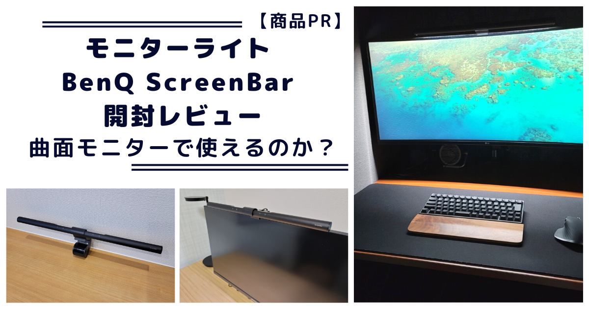 モニタライト BenQ ScreenBar レビュー【PR】曲面モニタで使える？