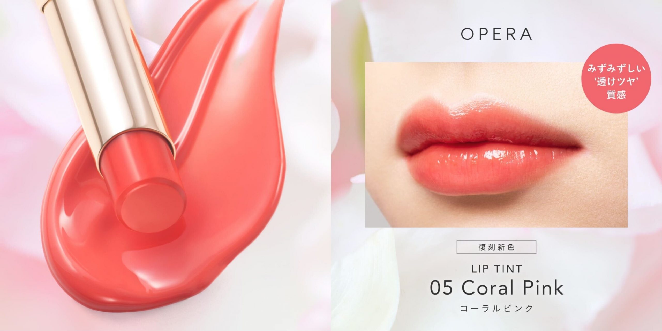 復刻】リップティントコーラルピンクのお知らせ | OPERA（オペラ