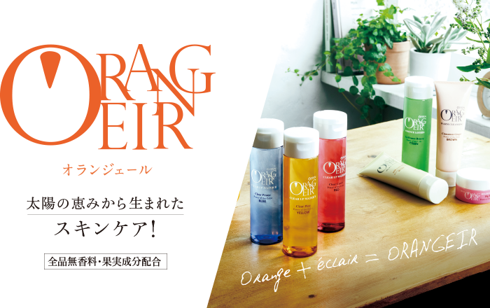 コンセプト｜オランジェール｜オッペン化粧品-OPPEN COSMETICS