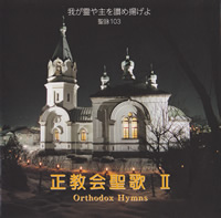 正教会の聖歌｜日本正教会｜ハリストス正教会 The Orthodox Church in