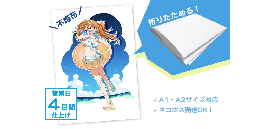 期間限定】不織布ポスター | グッズ印刷 | 同人誌印刷と同人グッズ印刷