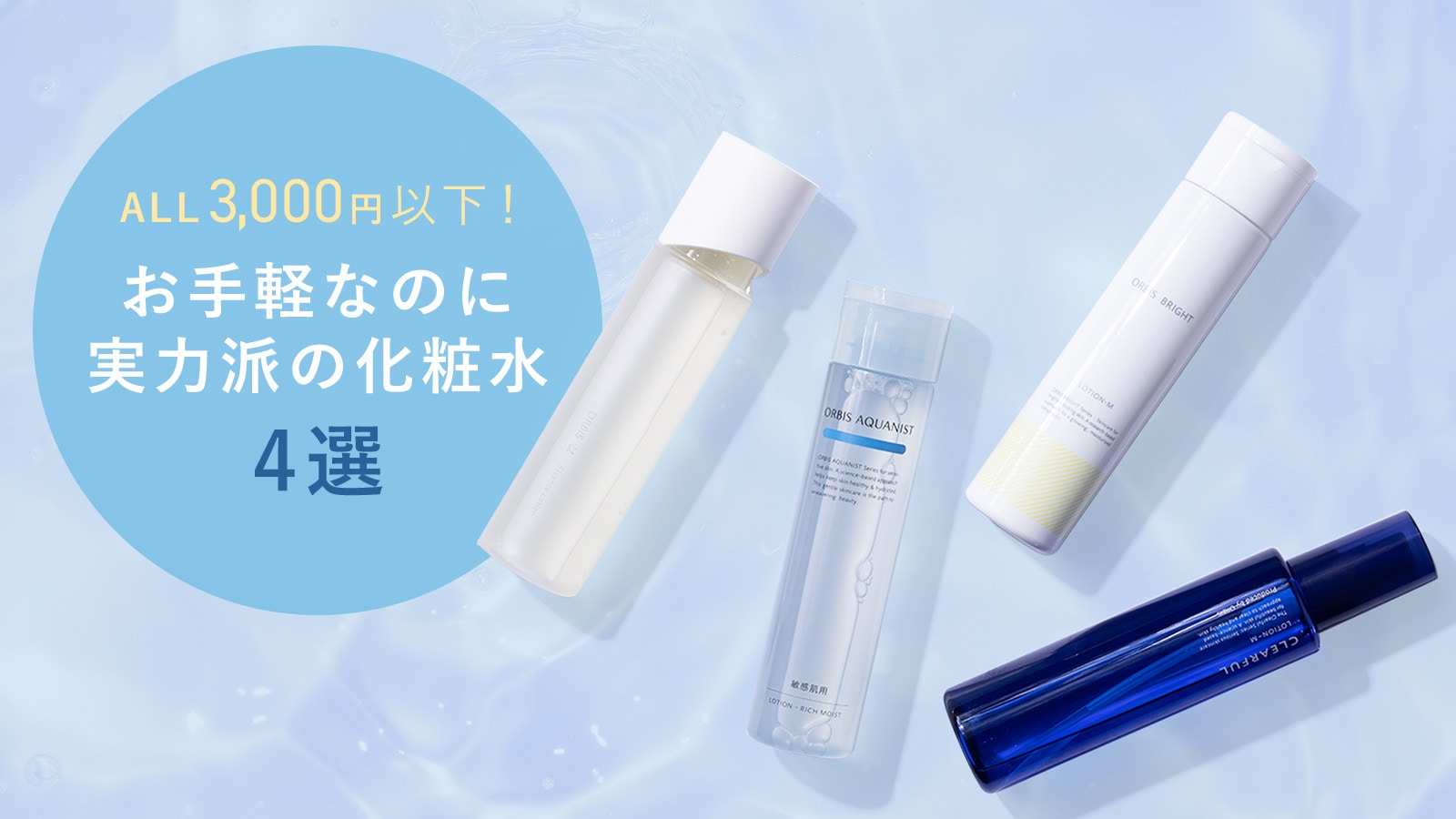 ALL3,000円以下！お手軽なのに実力派の化粧水4選｜化粧品・スキンケア