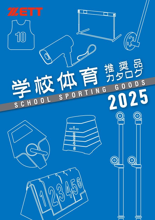 2025 ゼット (ZETT) 体育用品・体育器具 デジタルカタログ (電子