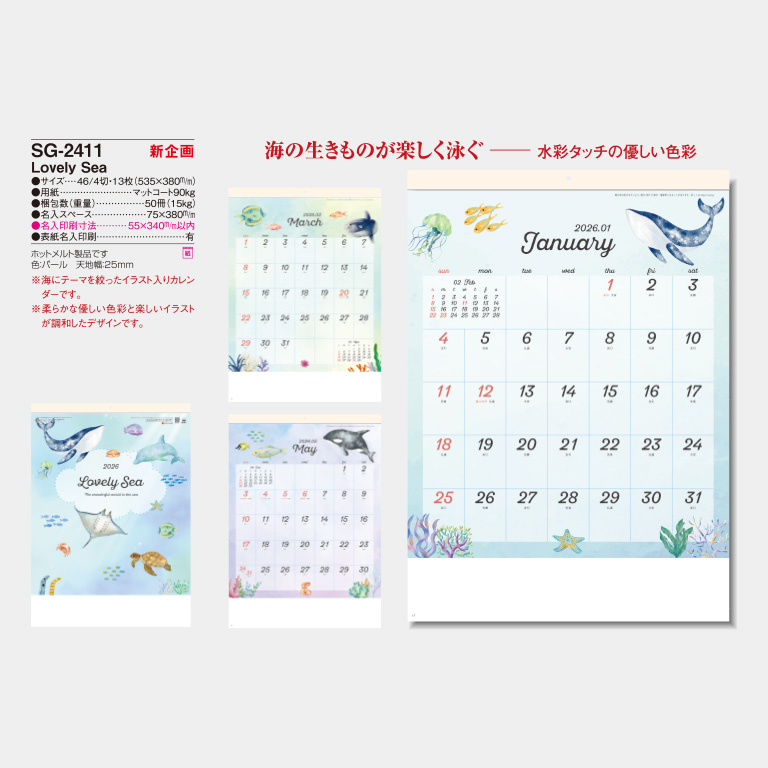 sg2411 Lovely Sea ｜2026年の名入れカレンダーの印刷ならオーダー