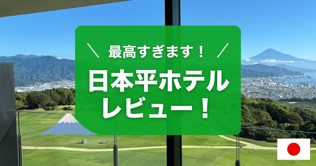 富士山クッキリ！【日本平ホテル】宿泊レビュー。過去最高レベルの景色