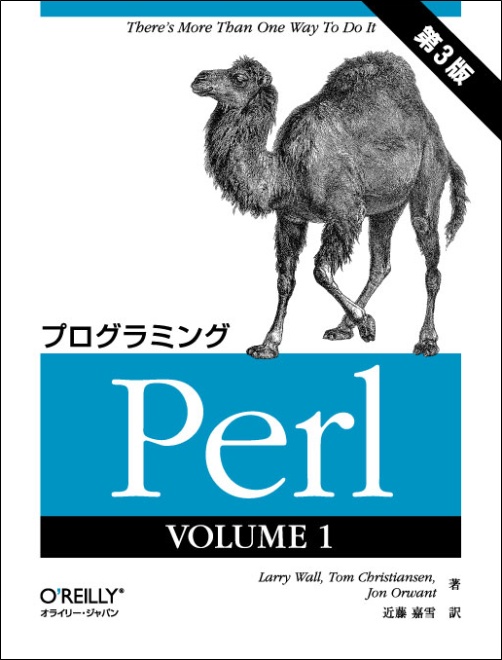 プログラミングPerl 第3版 VOLUME 1 - O'Reilly Japan
