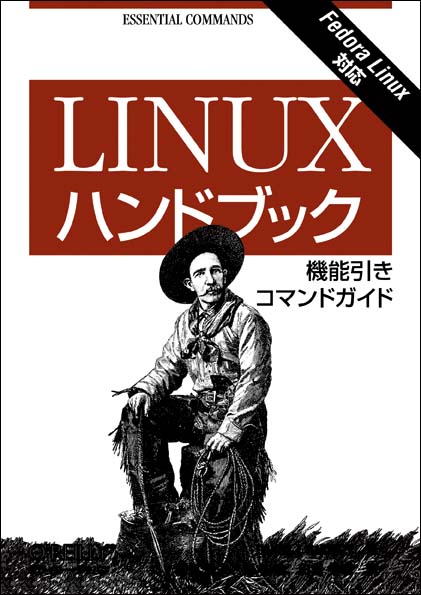 Linuxハンドブック - O'Reilly Japan
