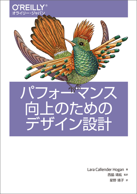 パフォーマンス向上のためのデザイン設計 - O'Reilly Japan