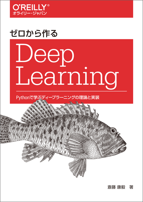 ゼロから作るDeep Learning - O'Reilly Japan
