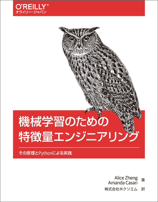 機械学習のための特徴量エンジニアリング - O'Reilly Japan