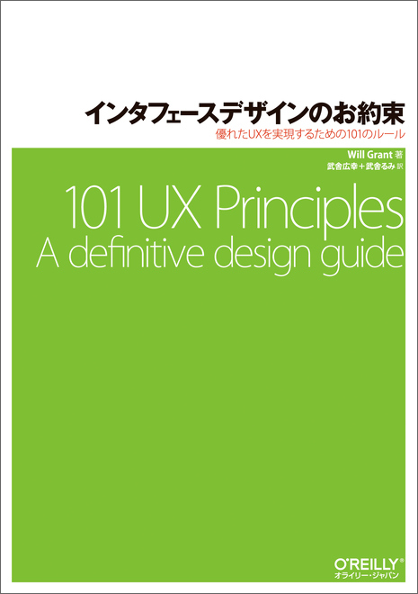 インタフェースデザインのお約束 - O'Reilly Japan