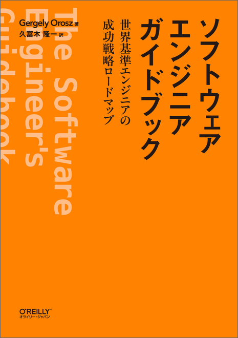 ソフトウェアエンジニアガイドブック - O'Reilly Japan