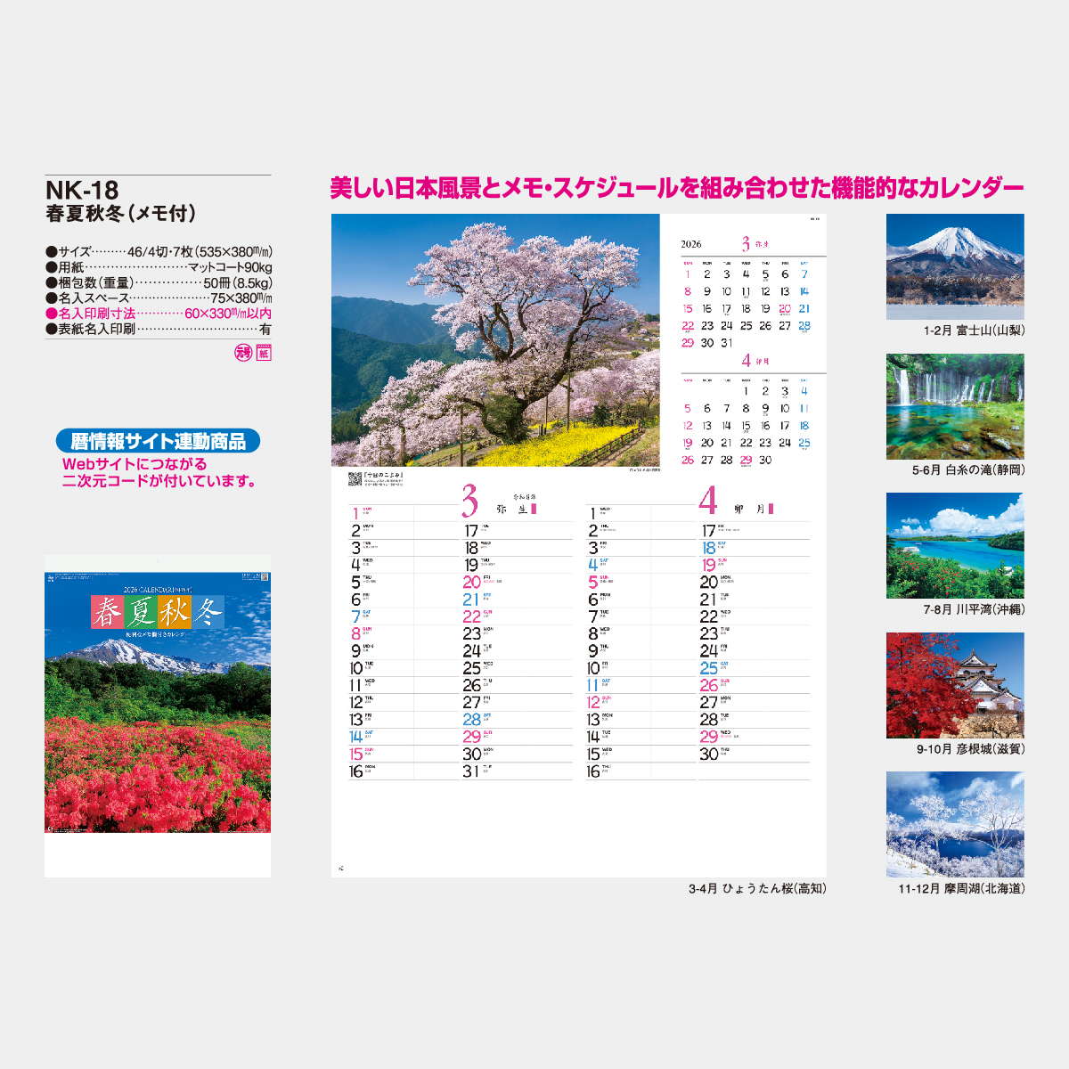 NK-18 春夏秋冬〔メモ付〕2026年版の名入れカレンダーを格安で販売