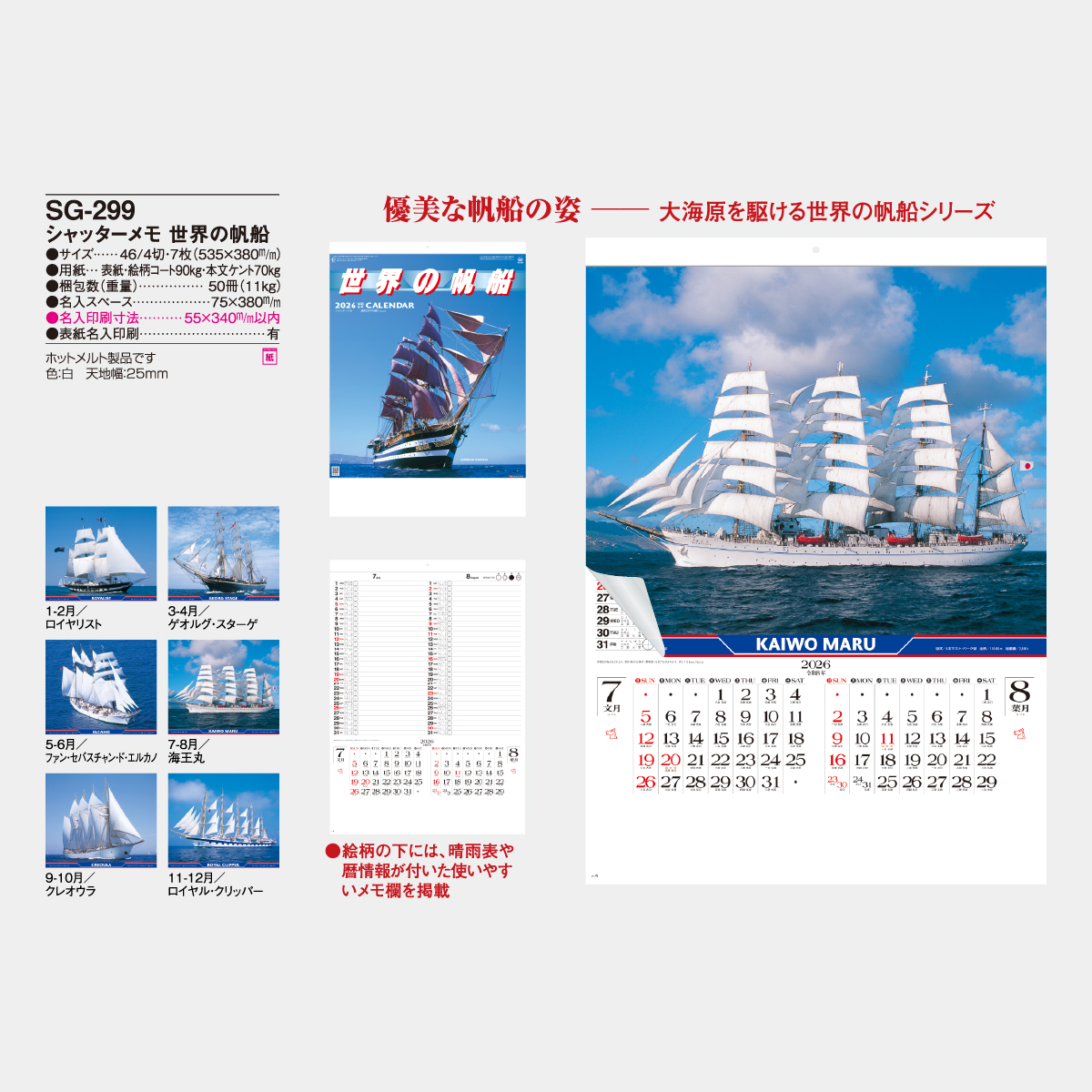 SG-299 世界の帆船〔シャッターメモ〕2026年版の名入れカレンダーを