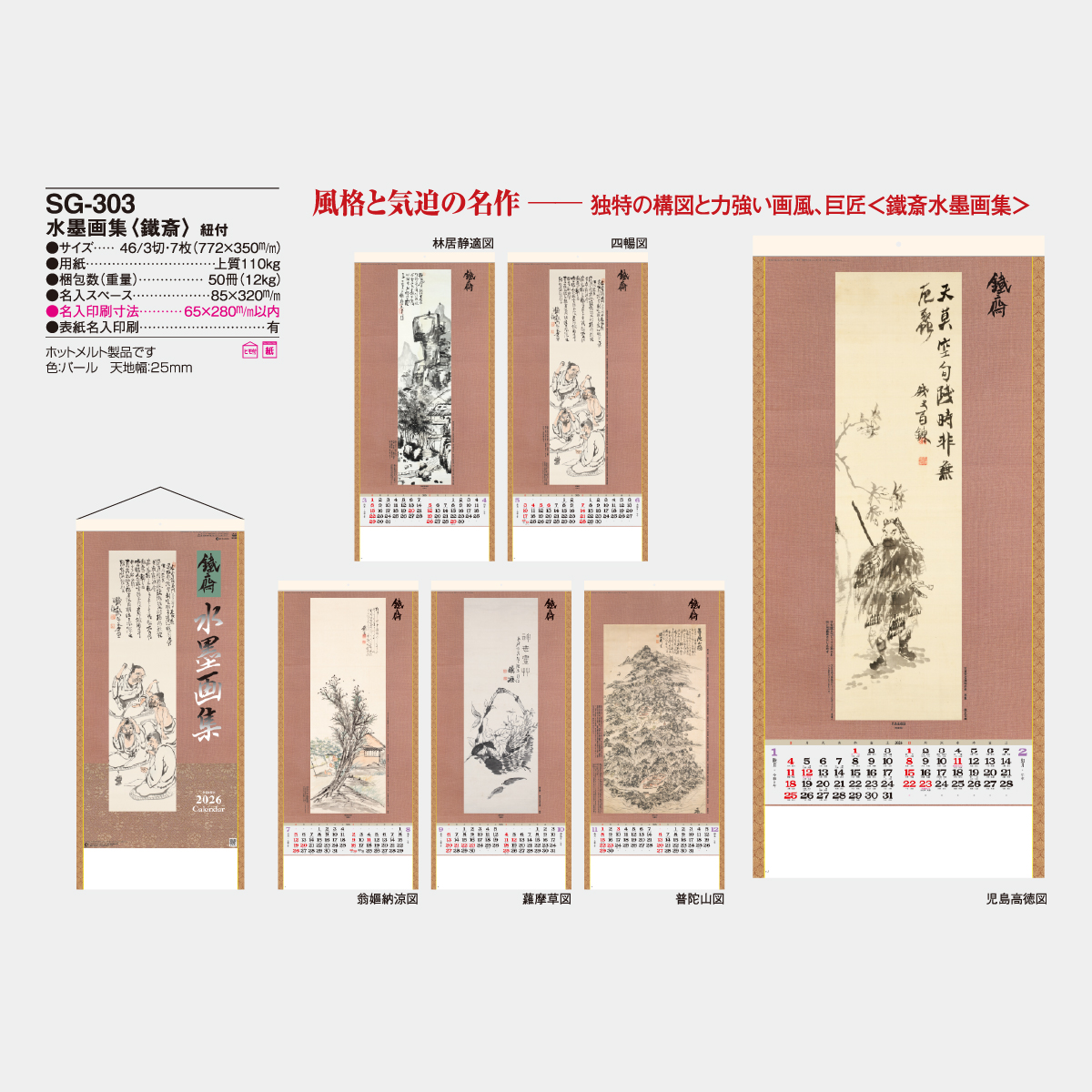 SG-303 水墨画集(鐵斎)2026年版の名入れカレンダーを格安で販売 - 名