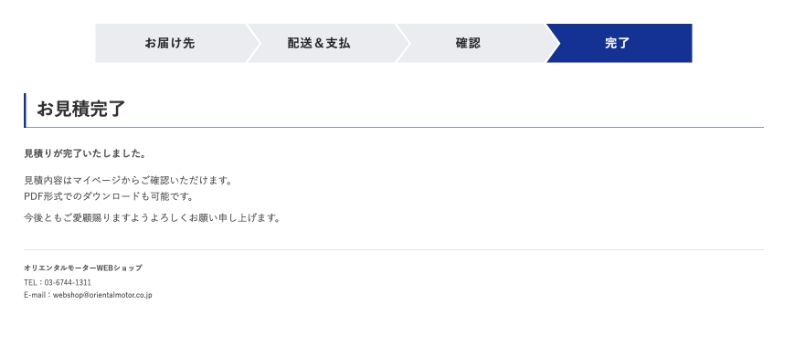 お見積書発行方法 ｜ オリエンタルモーターWEBショップ