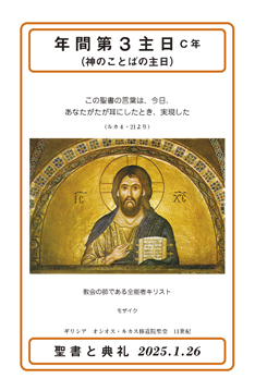 聖書と典礼 - オリエンス宗教研究所