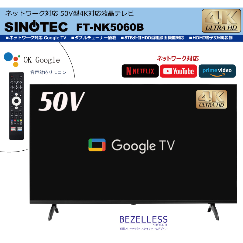 SINOTEC】ネットワーク対応50V型4K対応液晶テレビ FT-NK5060B｜仕入れ