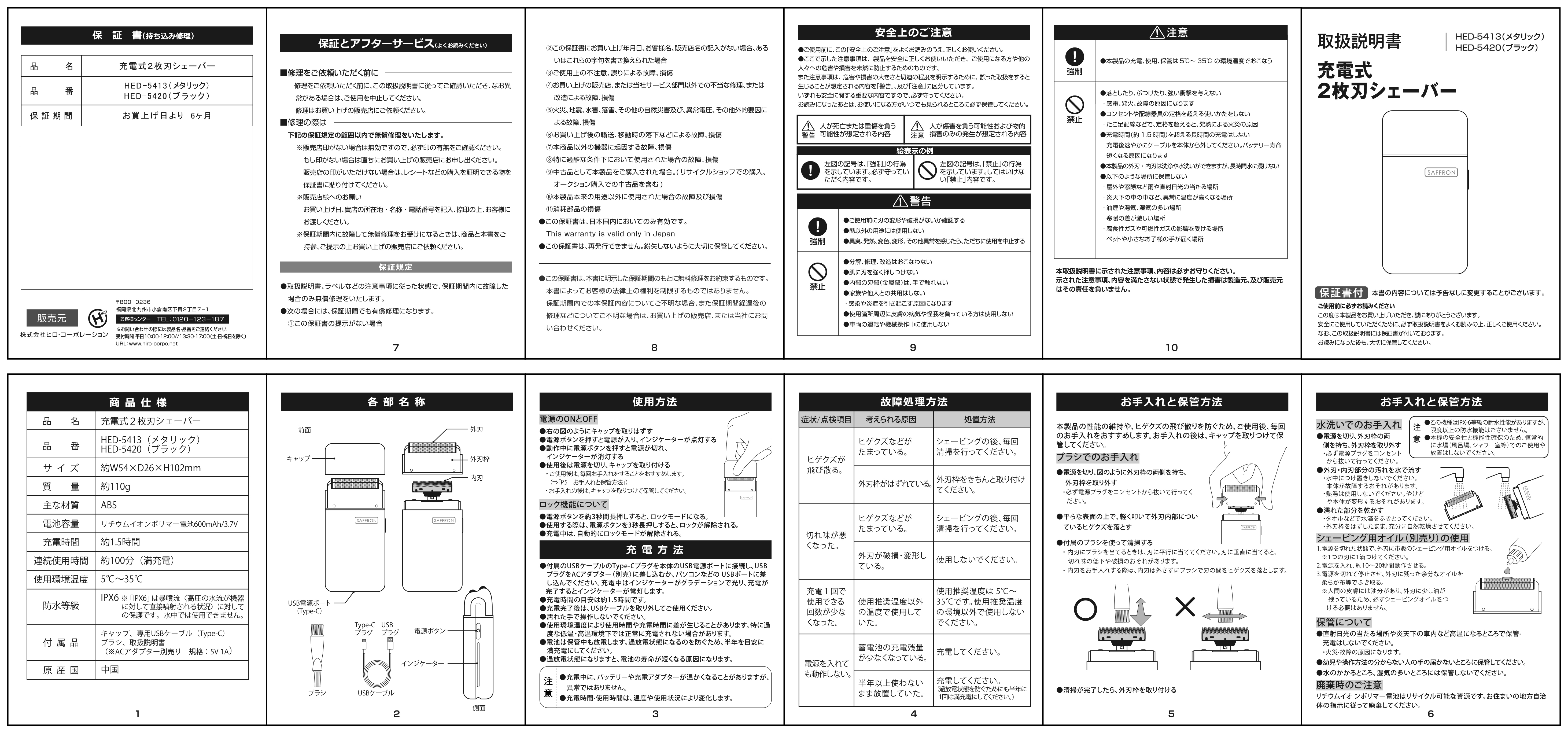 SAFFRON】充電式2枚刃シェーバー HED-5413/5420｜ヒロ・コーポレーション