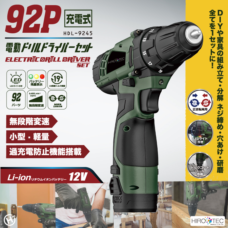 92P家庭用充電式電動ドリルドライバーセット HDL-9245｜ヒロ