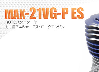 O.S.ENGINES 2007 Spring & Summer ::: MAX-21VG-P ES :::