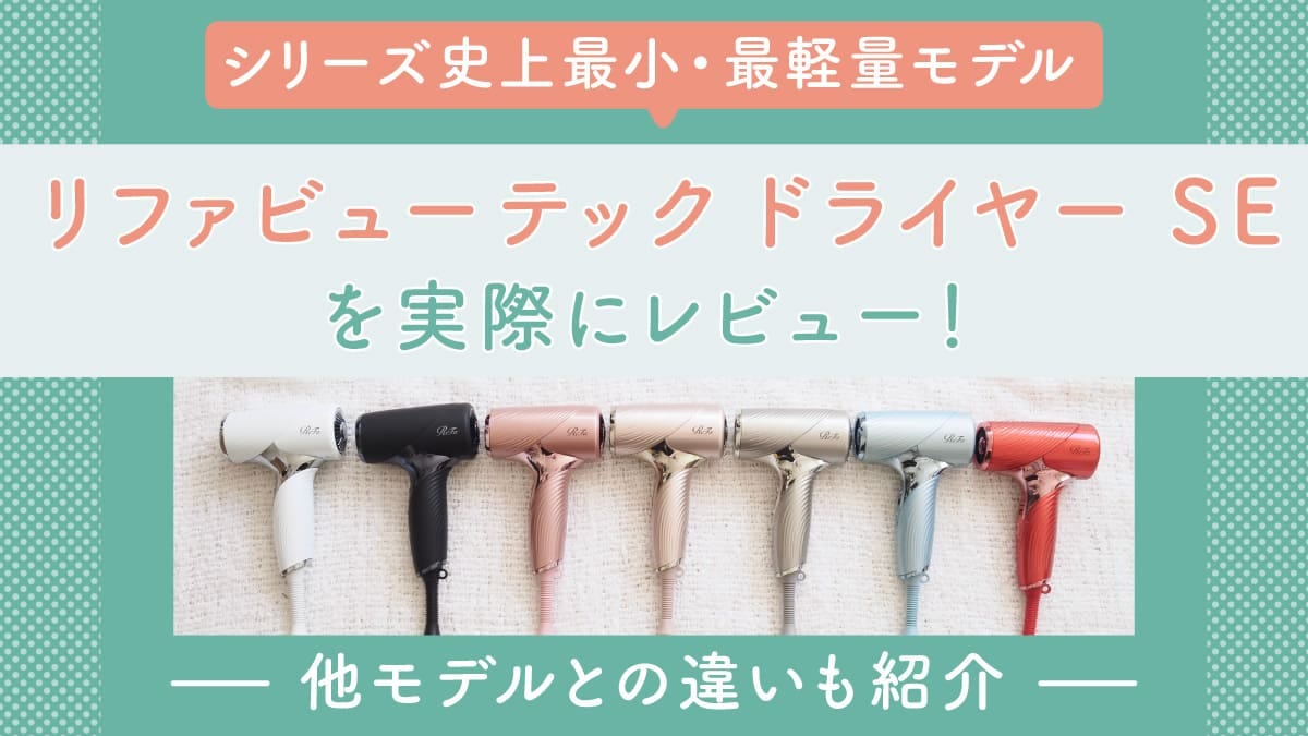 リファビューテック ドライヤー SE」を実際にレビュー！最小モデルの