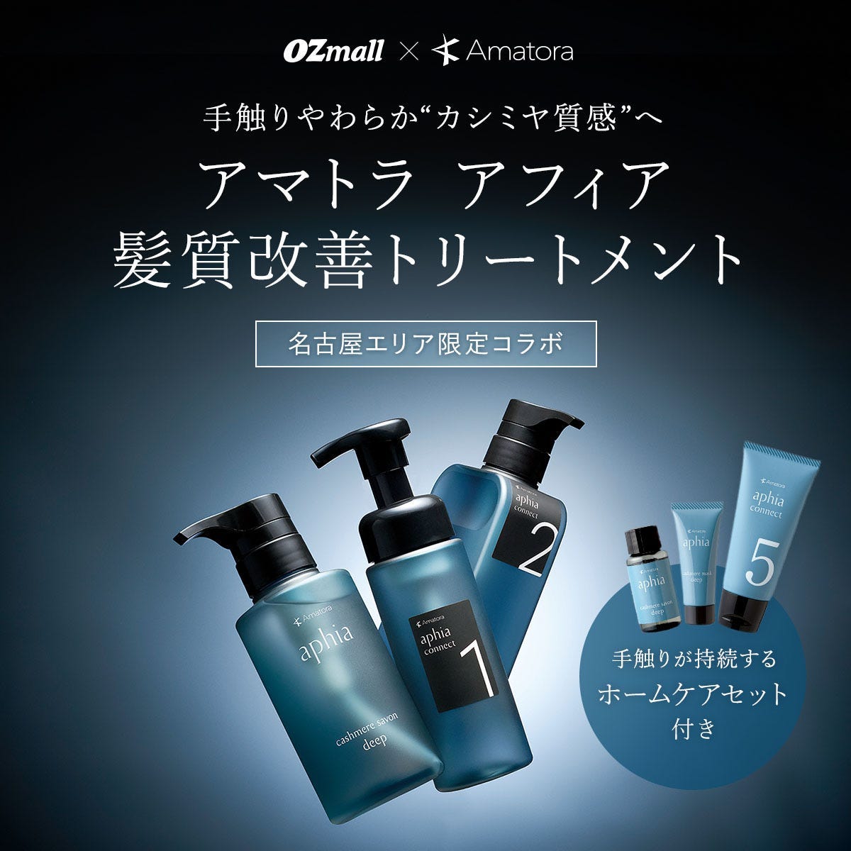 OZmall×amatora】手触りやわらか“カシミア質感”へ。アマトラ アフィア