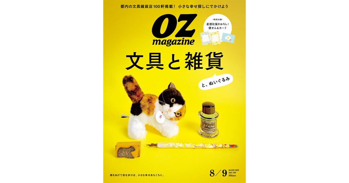 オズマガジン2025年8・9月号「文具と雑貨と、ぬいぐるみ」2025/7/11