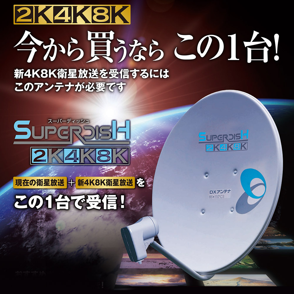 2K4K8K】50形BS・110度CSアンテナ BC503S | DXアンテナ株式会社 | エル