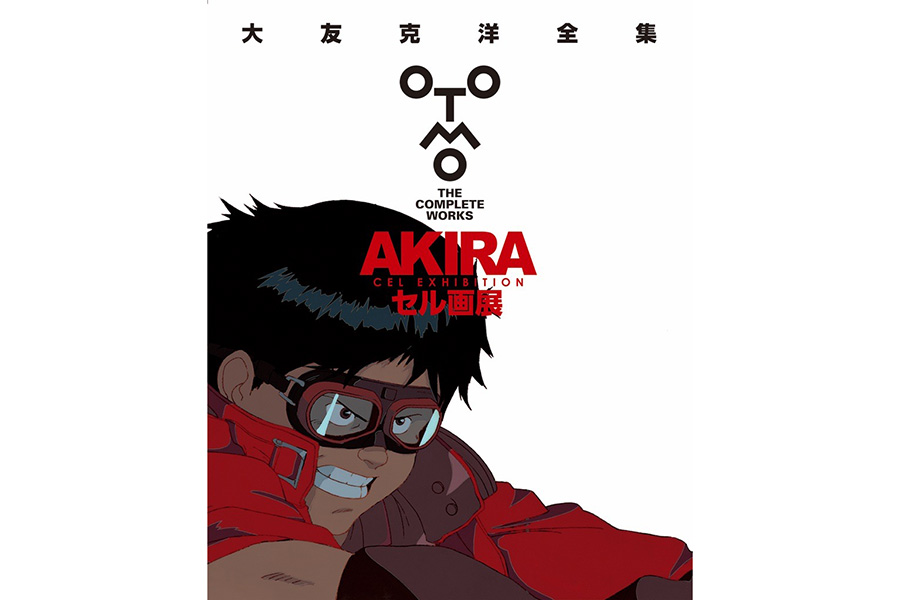 一番エグい」、大友克洋によるAKIRAセル画展が大阪に | Lmaga.jp