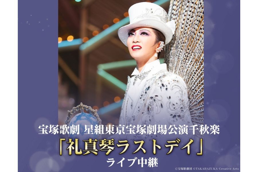 宝塚星組トップ・礼真琴退団「ラストデイ」は、異例のスケール | Lmaga.jp