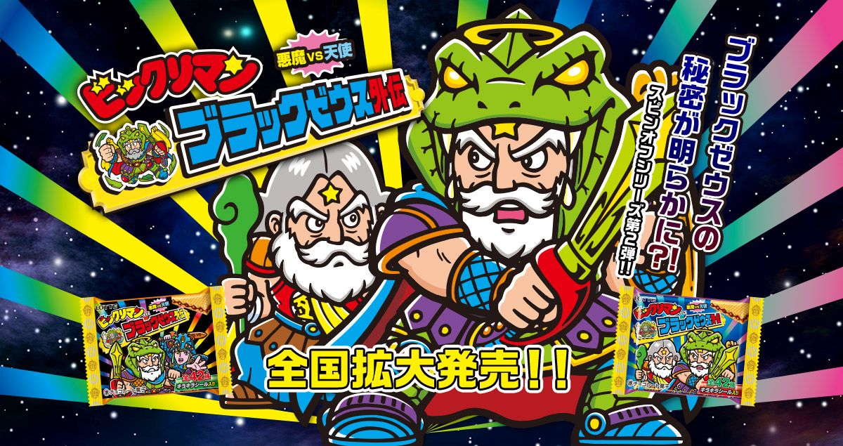 ブラックゼウス外伝」TOP | ビックリマン｜お口の恋人 ロッテ