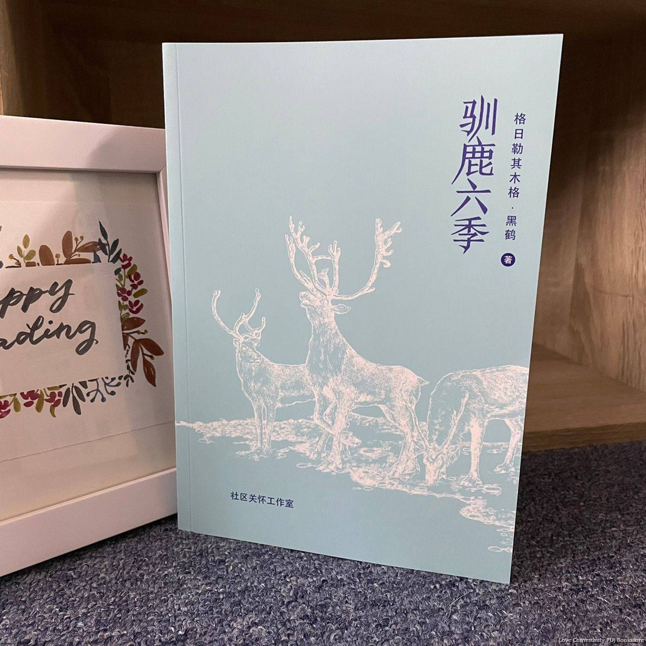 驯鹿六季（社区关怀工作室出版）