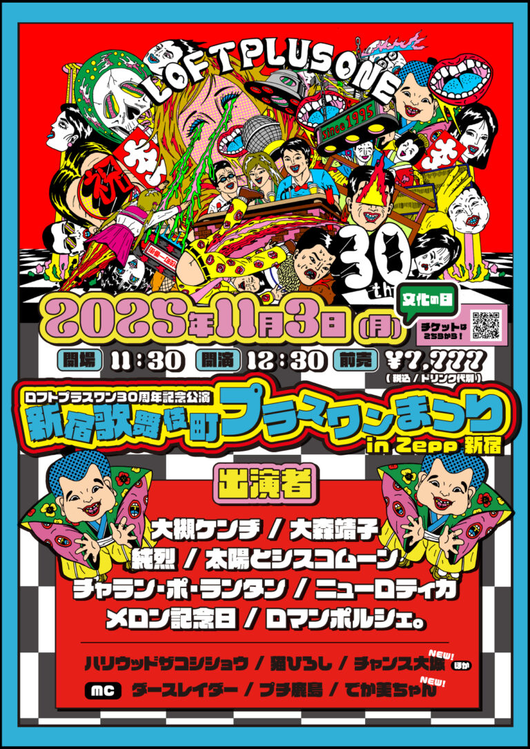 ロフトプラスワン30周年記念公演「歌舞伎町プラスワンまつり in Zepp