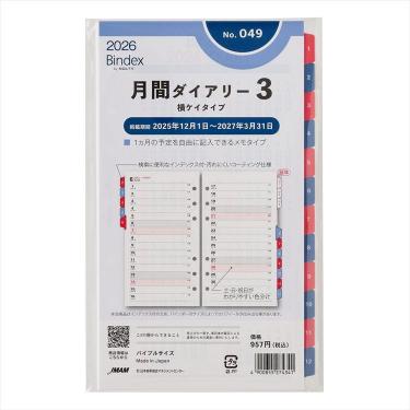 2025年12月始まりシステム手帳用リフィル バイブル 月間ダイアリー3 横