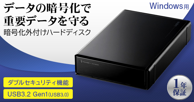 セキュリティ対策 暗号化ハードディスク 4TB HDD 外付け Windows用