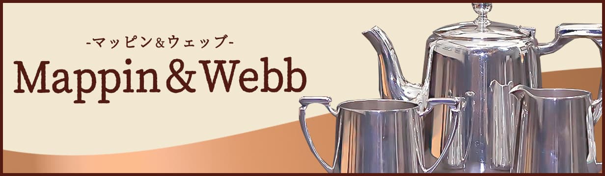 Mappin & Webb（マッピン＆ウェッブ）】アンティークティーセット一覧