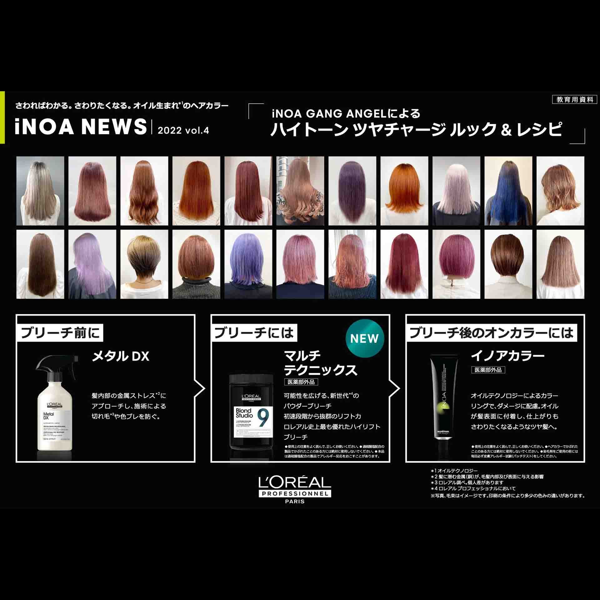 イノアニュース 公式サイト.ヘアカラー.ロレアル プロフェッショナル